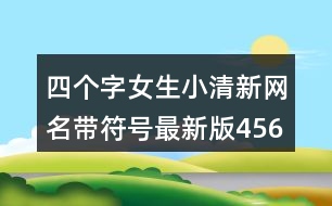 四個(gè)字女生小清新網(wǎng)名帶符號最新版456個(gè)