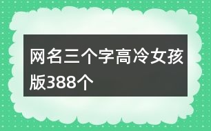 網名三個字高冷女孩版388個
