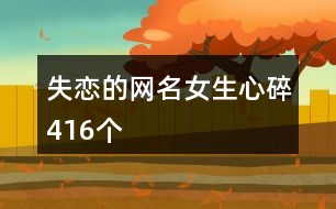 失戀的網名女生心碎416個
