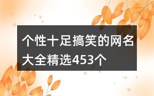 個性十足搞笑的網名大全精選453個