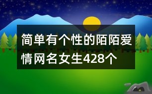 簡單有個(gè)性的陌陌愛情網(wǎng)名女生428個(gè)