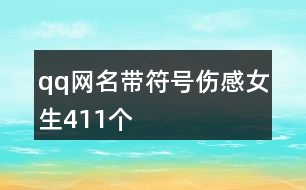 qq網(wǎng)名帶符號傷感女生411個(gè)
