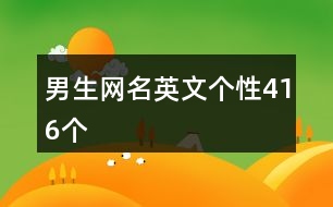 男生網名英文個性416個