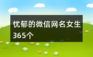 憂郁的微信網名女生365個