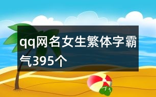qq網(wǎng)名女生繁體字霸氣395個