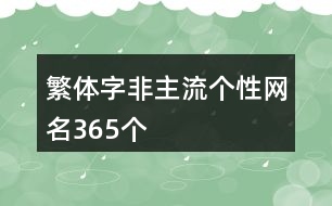 繁體字非主流個性網名365個