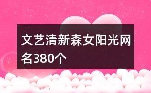 文藝清新森女陽(yáng)光網(wǎng)名380個(gè)