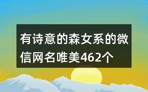 有詩意的森女系的微信網名唯美462個