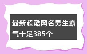 最新超酷網(wǎng)名男生霸氣十足385個(gè)