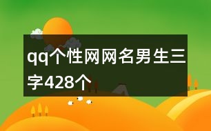 qq個性網網名男生三字428個