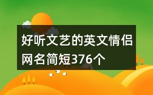 好聽(tīng)文藝的英文情侶網(wǎng)名簡(jiǎn)短376個(gè)