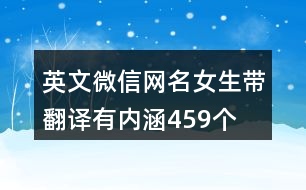 英文微信網名女生帶翻譯有內涵459個
