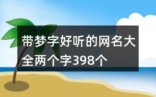 帶夢(mèng)字好聽的網(wǎng)名大全兩個(gè)字398個(gè)