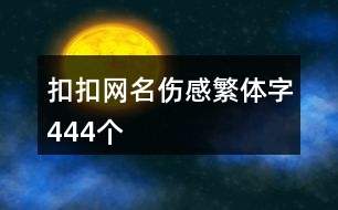 扣扣網名傷感繁體字444個