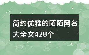 簡(jiǎn)約優(yōu)雅的陌陌網(wǎng)名大全女428個(gè)