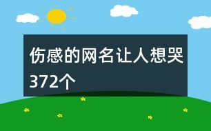 傷感的網名讓人想哭372個