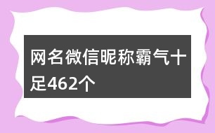 網名微信昵稱霸氣十足462個