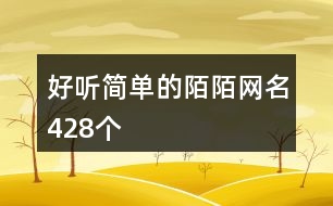 好聽(tīng)簡(jiǎn)單的陌陌網(wǎng)名428個(gè)