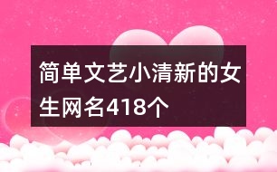 簡單文藝小清新的女生網(wǎng)名418個
