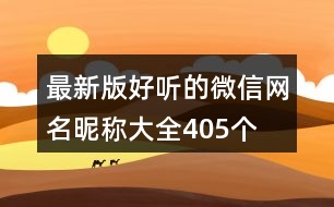 最新版好聽的微信網(wǎng)名昵稱大全405個