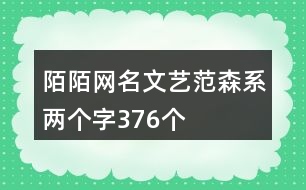 陌陌網(wǎng)名文藝范森系兩個字376個