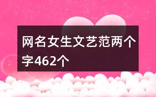 網名女生文藝范兩個字462個