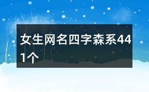 女生網(wǎng)名四字森系441個