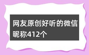 網(wǎng)友原創(chuàng)好聽(tīng)的微信昵稱(chēng)412個(gè)