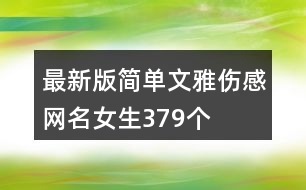 最新版簡單文雅傷感網名女生379個