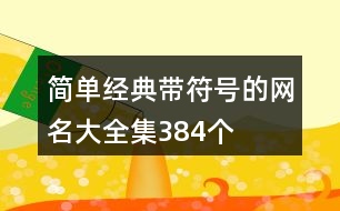 簡單經典帶符號的網(wǎng)名大全集384個