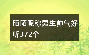 陌陌昵稱男生帥氣好聽372個