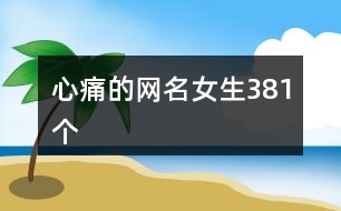 心痛的網(wǎng)名女生381個