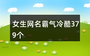 女生網名霸氣冷酷379個