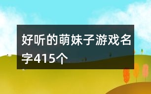 好聽的萌妹子游戲名字415個(gè)