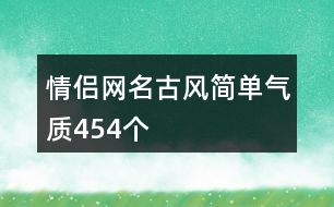 情侶網名古風簡單氣質454個