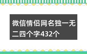 微信情侶網(wǎng)名獨(dú)一無(wú)二四個(gè)字432個(gè)