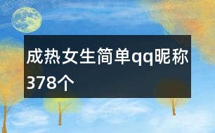 成熱女生簡單qq昵稱378個(gè)