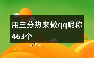 用三分熱來做qq昵稱463個(gè)