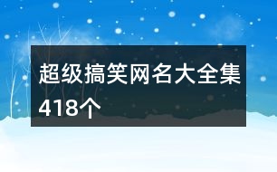 超級搞笑網名大全集418個
