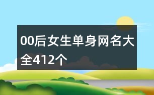 00后女生單身網名大全412個