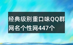經(jīng)典級別重口味QQ群網(wǎng)名個性網(wǎng)447個