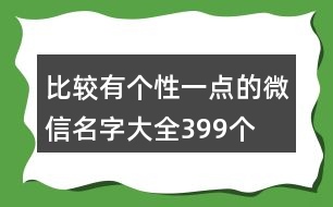 比較有個(gè)性一點(diǎn)的微信名字大全399個(gè)