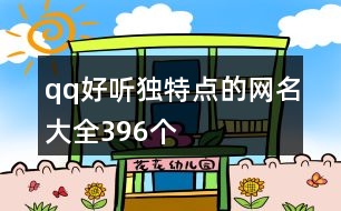 qq好聽獨特點的網(wǎng)名大全396個