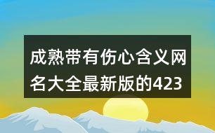 成熟帶有傷心含義網名大全最新版的423個