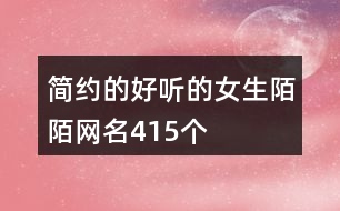 簡約的好聽的女生陌陌網(wǎng)名415個