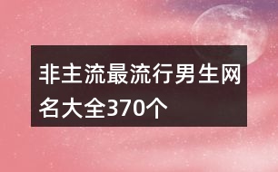 非主流最流行男生網(wǎng)名大全370個