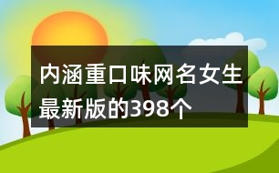 內涵重口味網(wǎng)名女生最新版的398個