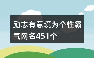 勵志有意境為個性霸氣網(wǎng)名451個