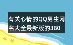 有關(guān)心情的QQ男生網(wǎng)名大全最新版的380個