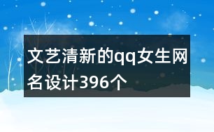 文藝清新的qq女生網(wǎng)名設(shè)計(jì)396個